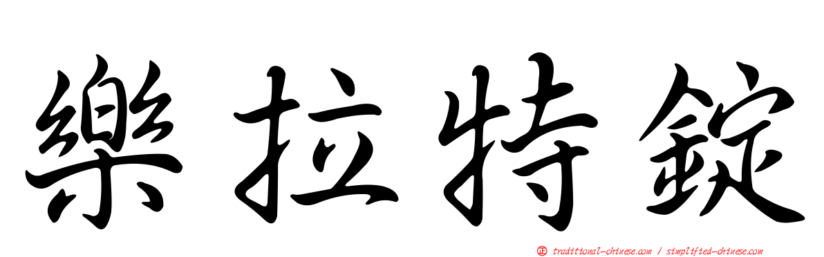 樂拉特錠