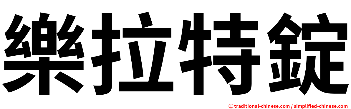 樂拉特錠