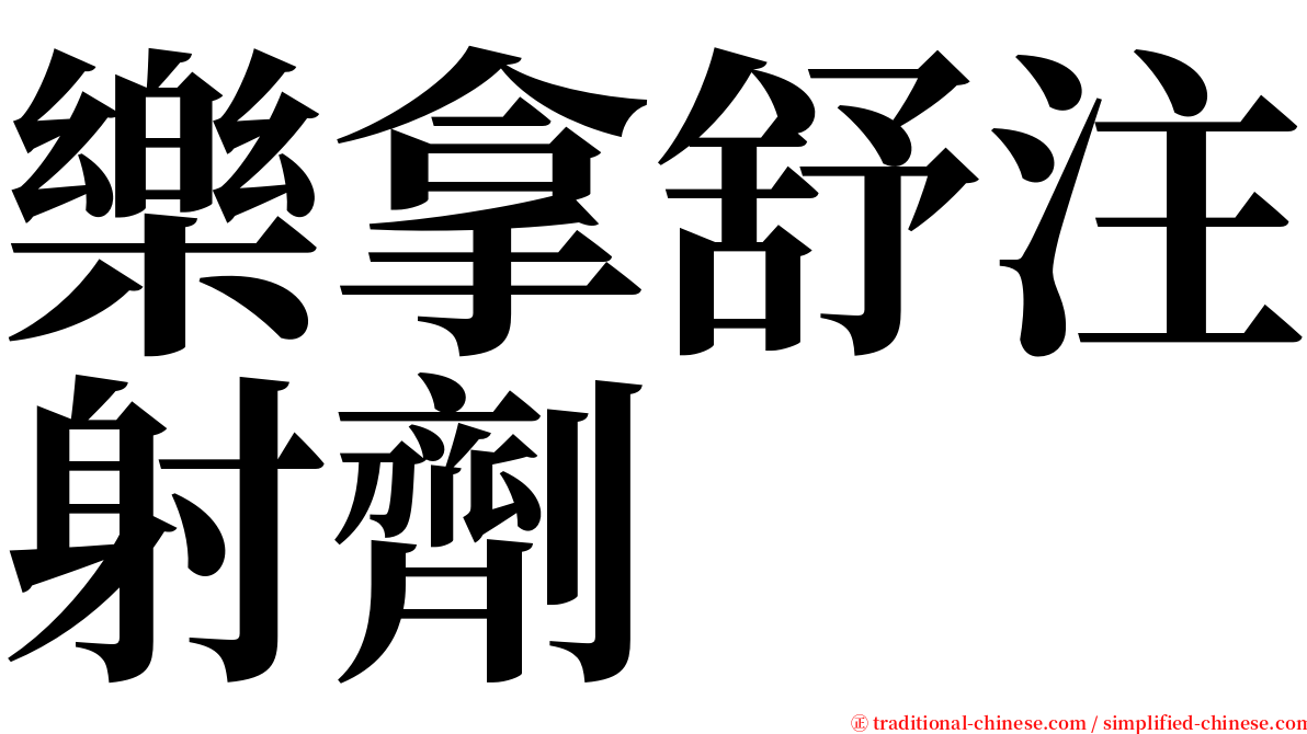 樂拿舒注射劑 serif font