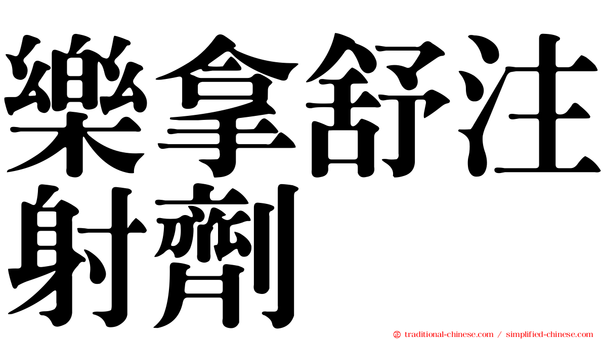 樂拿舒注射劑