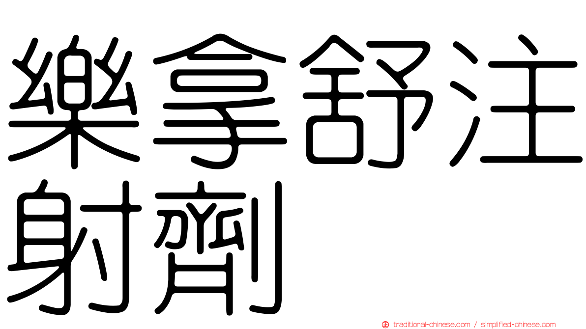 樂拿舒注射劑