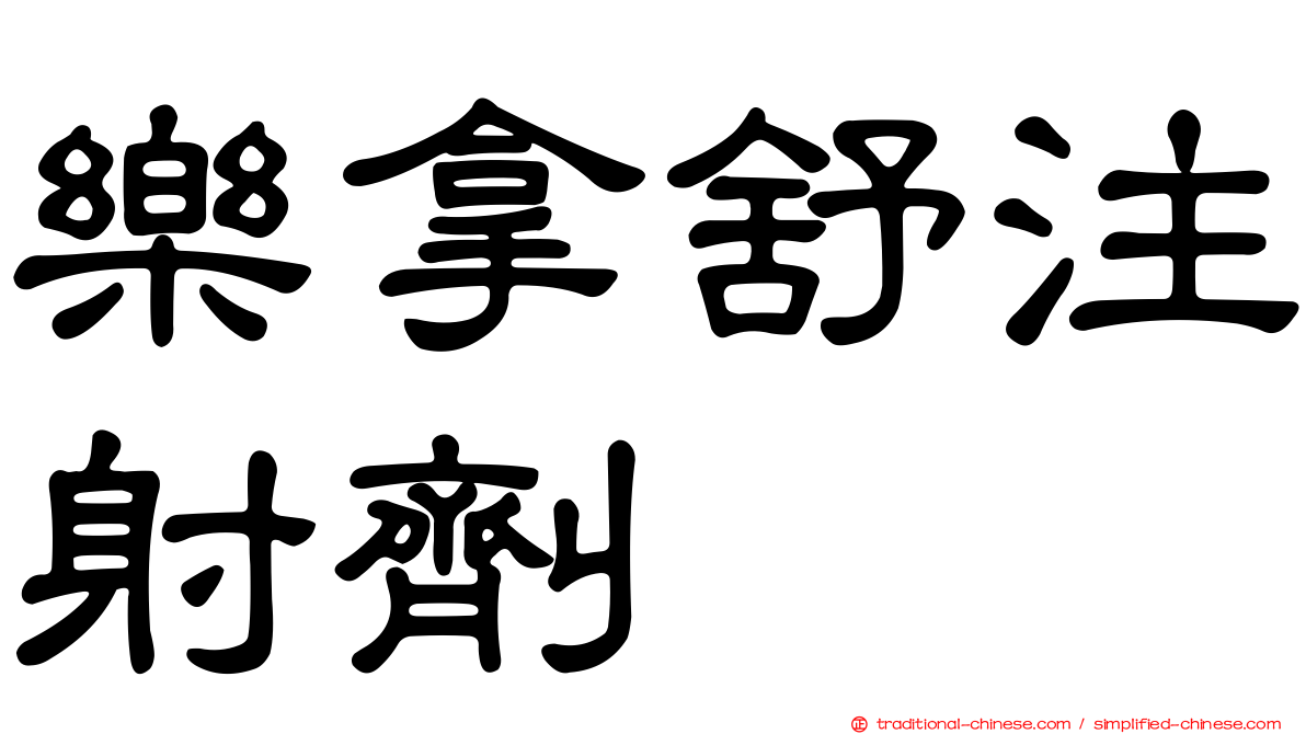 樂拿舒注射劑