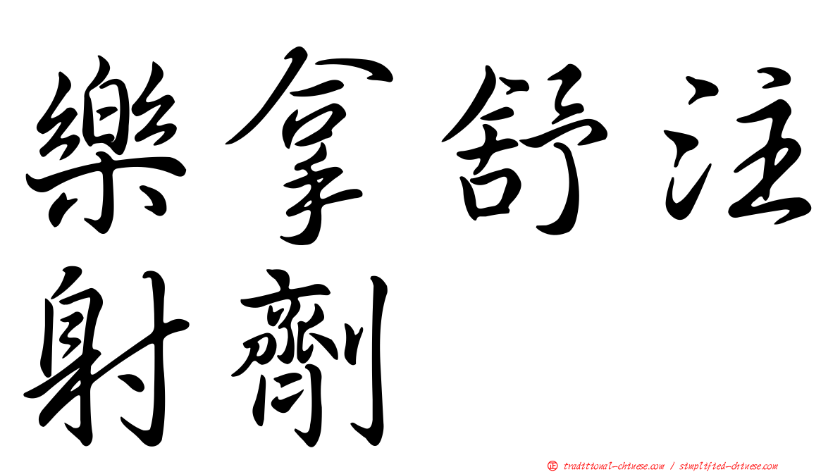 樂拿舒注射劑