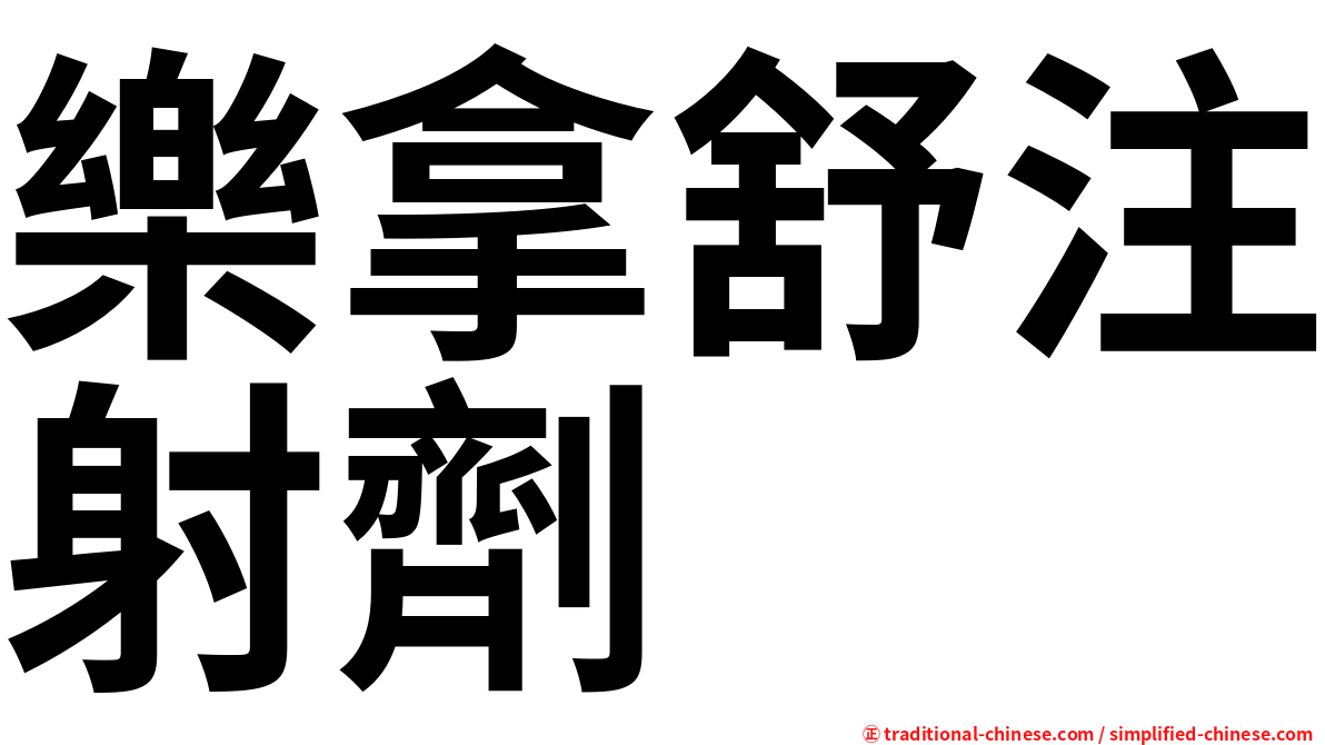 樂拿舒注射劑