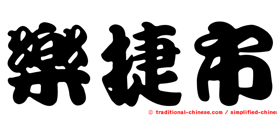 樂捷市