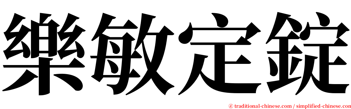 樂敏定錠 serif font