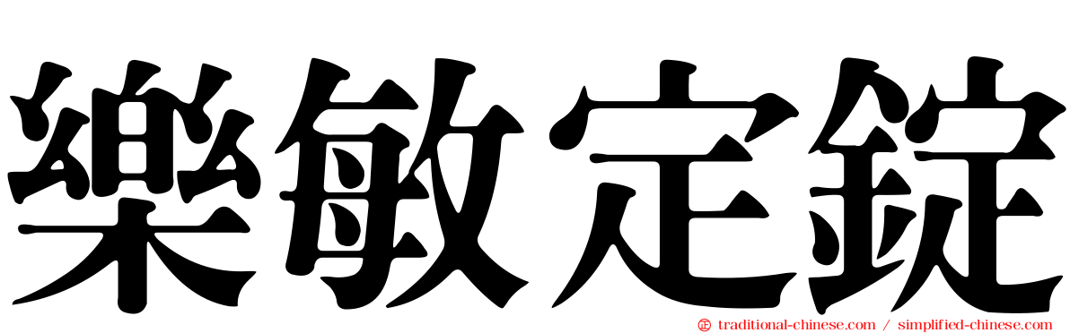 樂敏定錠
