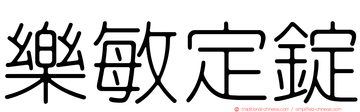 樂敏定錠