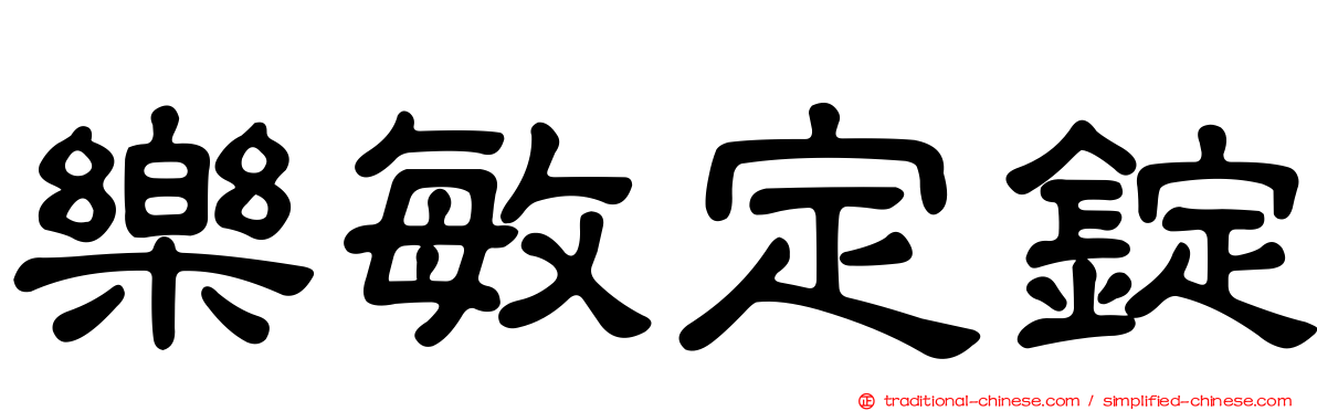 樂敏定錠