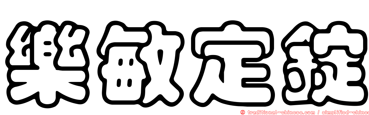 樂敏定錠