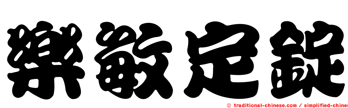 樂敏定錠