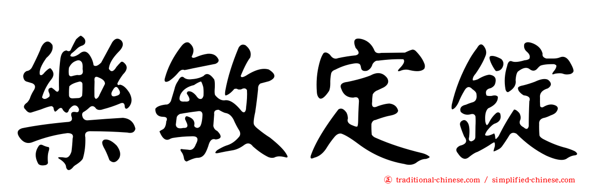 樂敏定錠