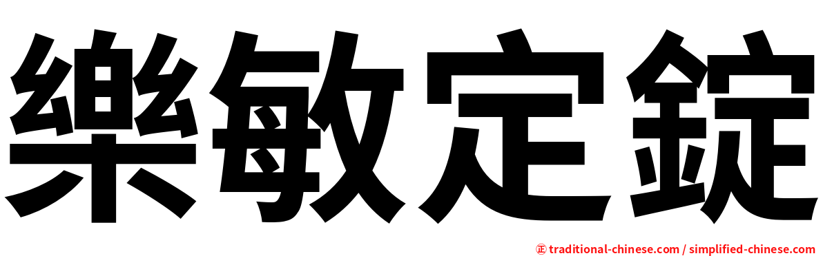 樂敏定錠