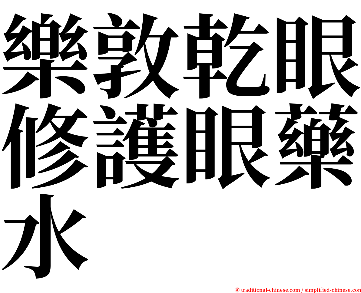 樂敦乾眼修護眼藥水 serif font