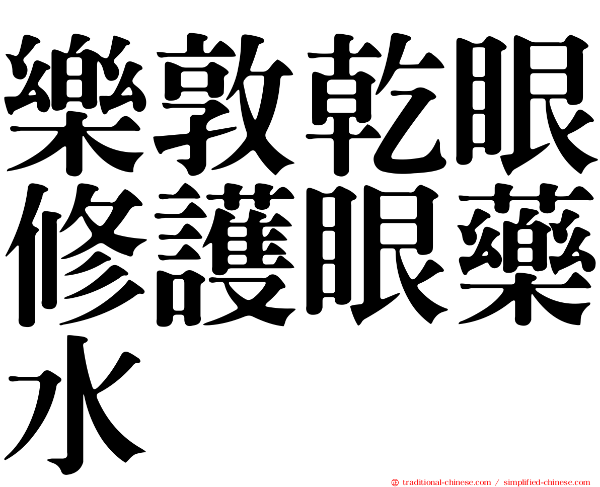 樂敦乾眼修護眼藥水