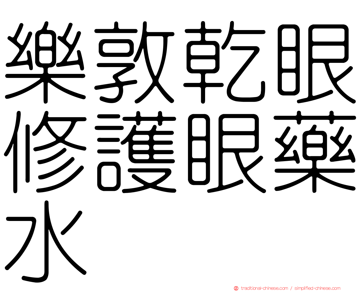 樂敦乾眼修護眼藥水