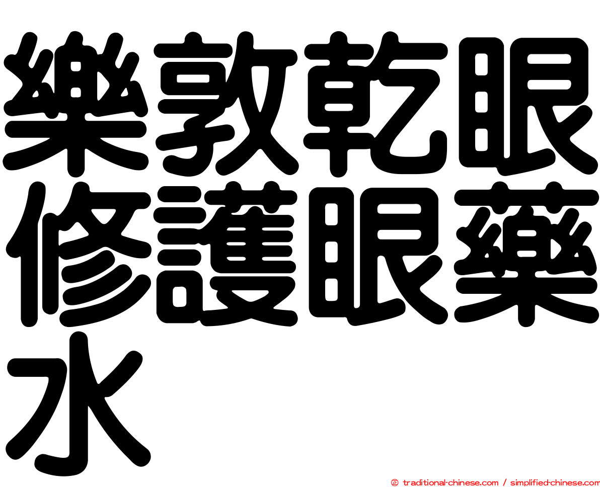 樂敦乾眼修護眼藥水