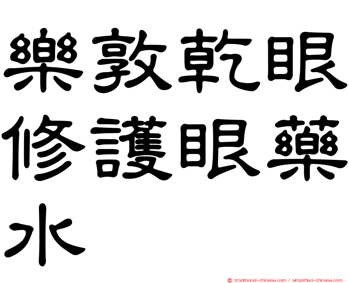 樂敦乾眼修護眼藥水