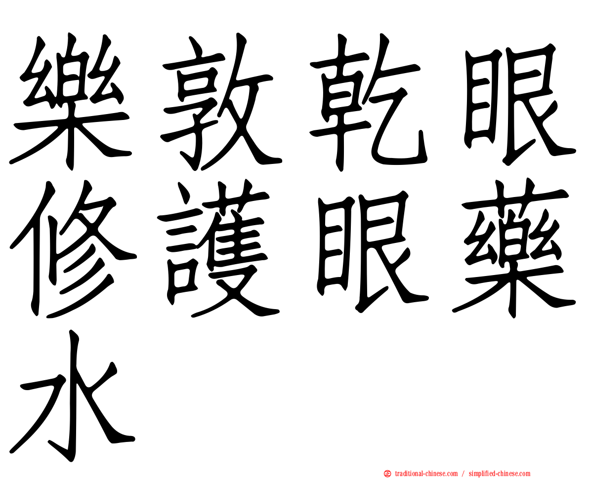 樂敦乾眼修護眼藥水