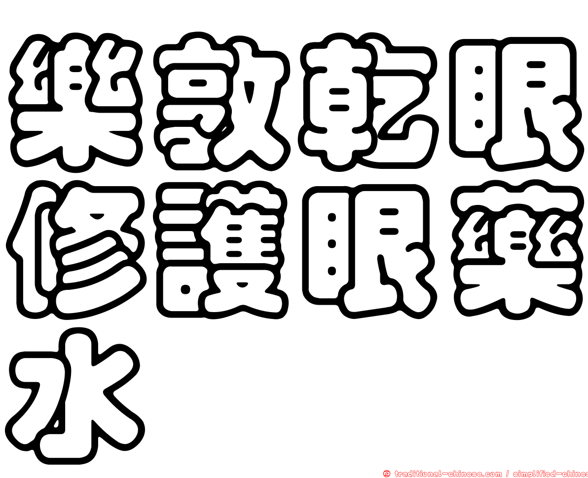 樂敦乾眼修護眼藥水