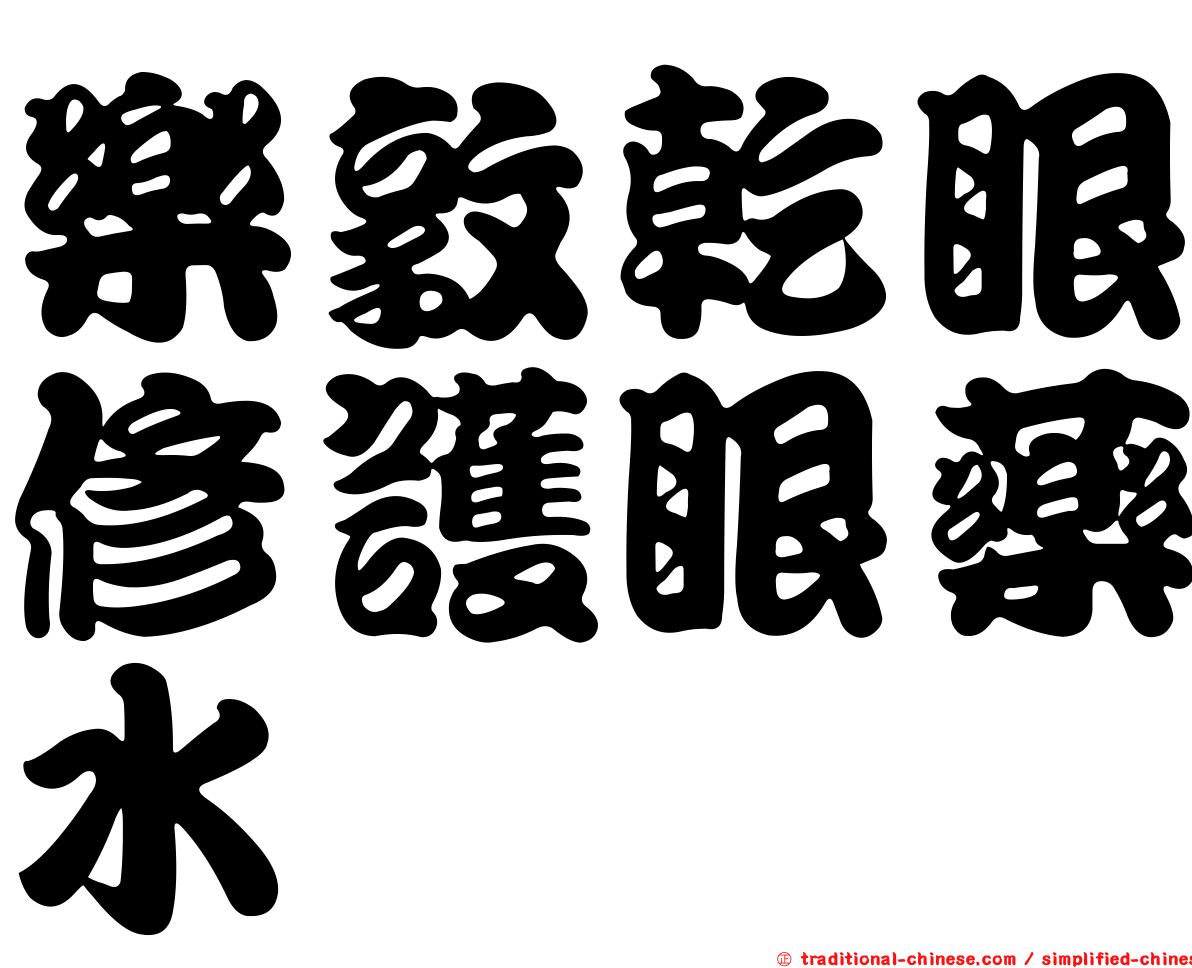 樂敦乾眼修護眼藥水