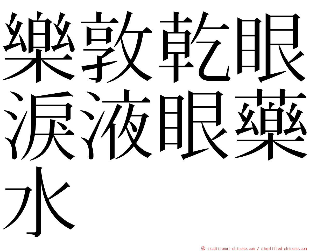 樂敦乾眼淚液眼藥水 ming font