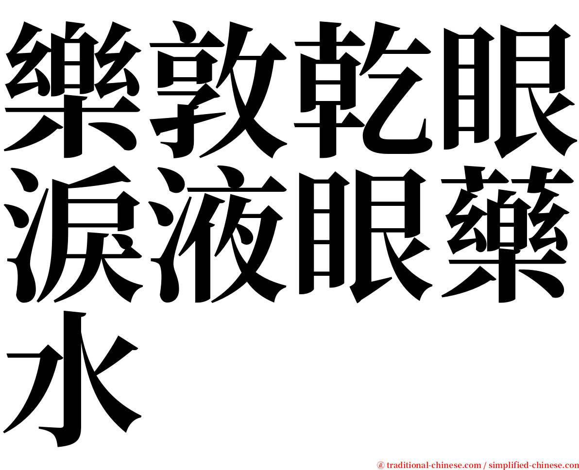 樂敦乾眼淚液眼藥水 serif font