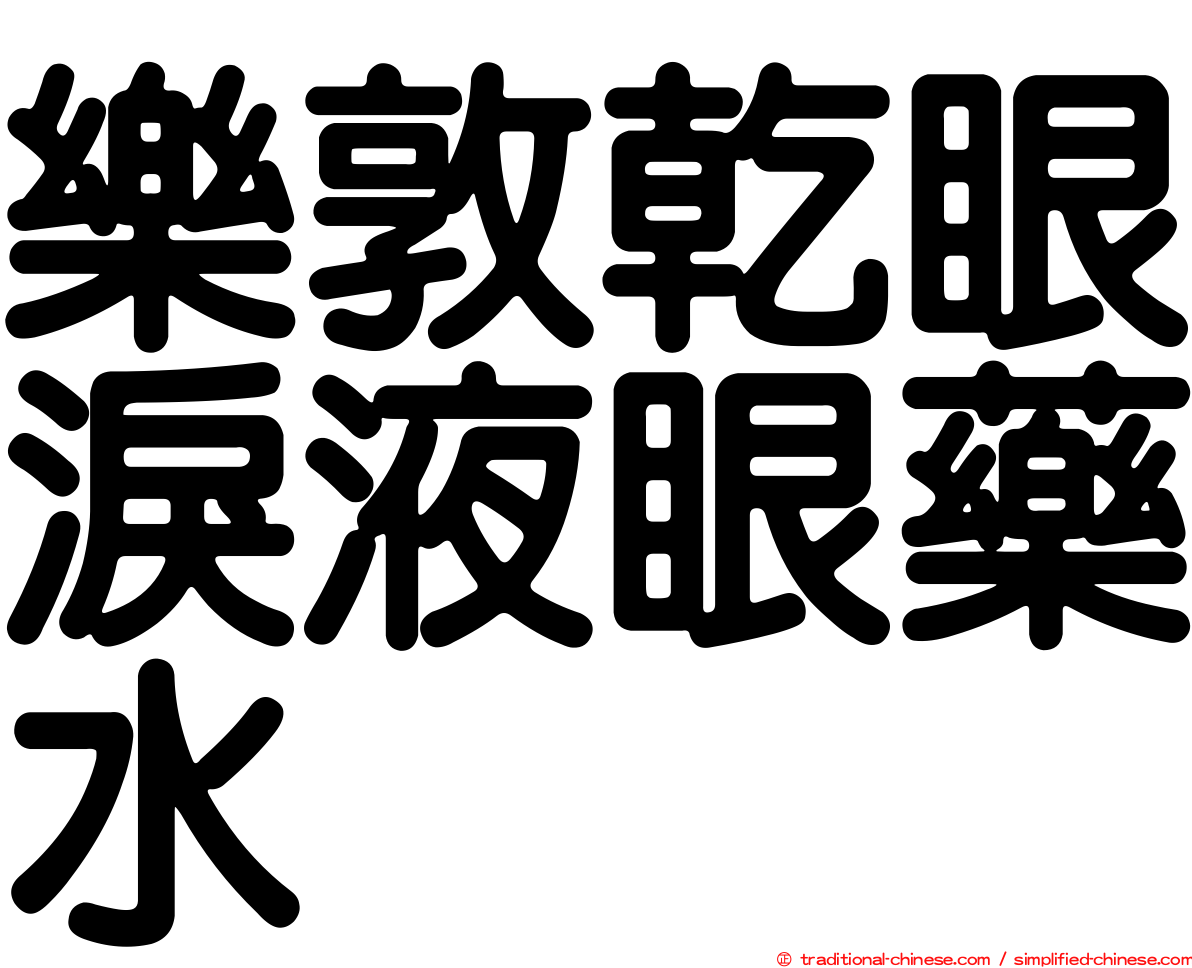 樂敦乾眼淚液眼藥水