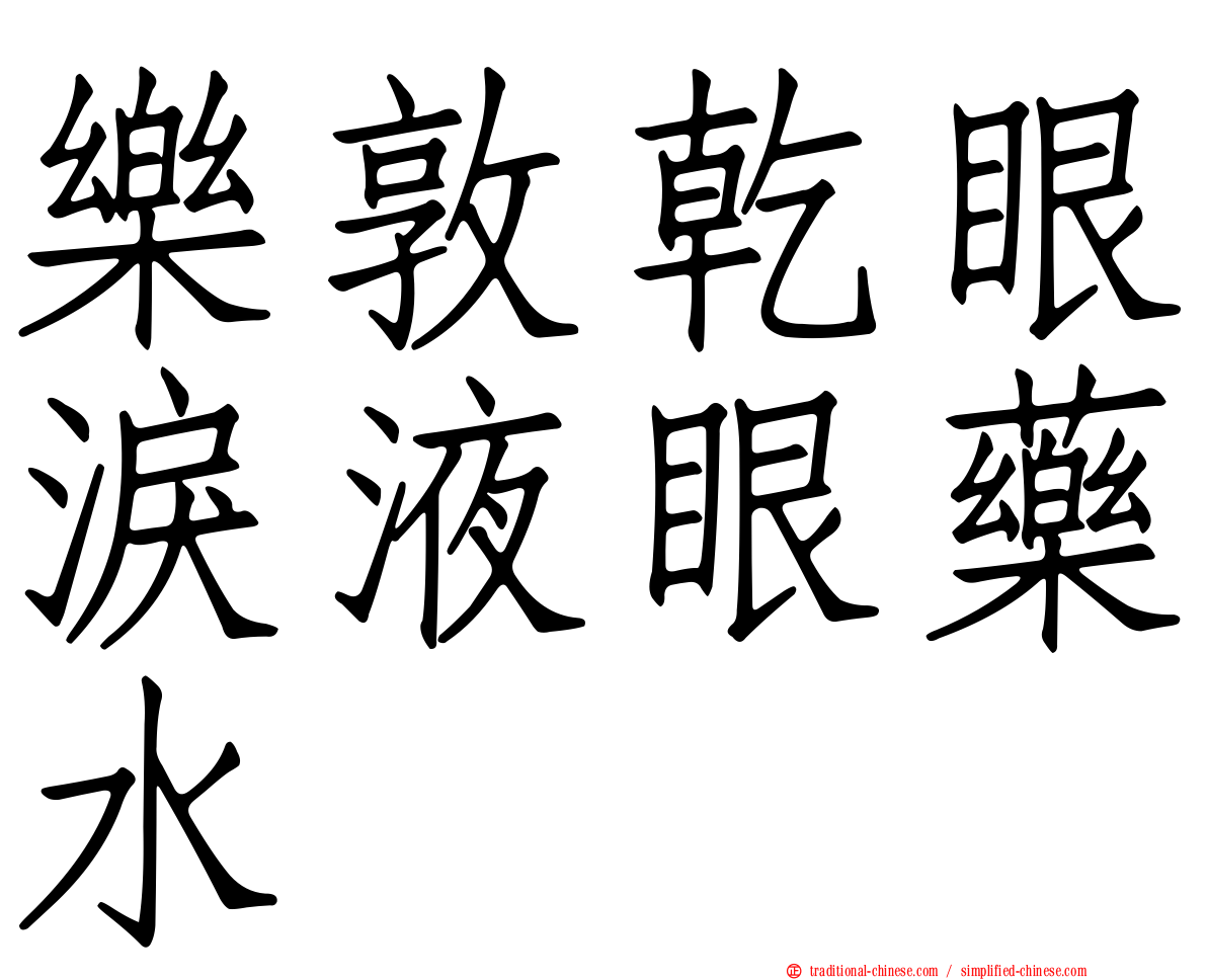 樂敦乾眼淚液眼藥水
