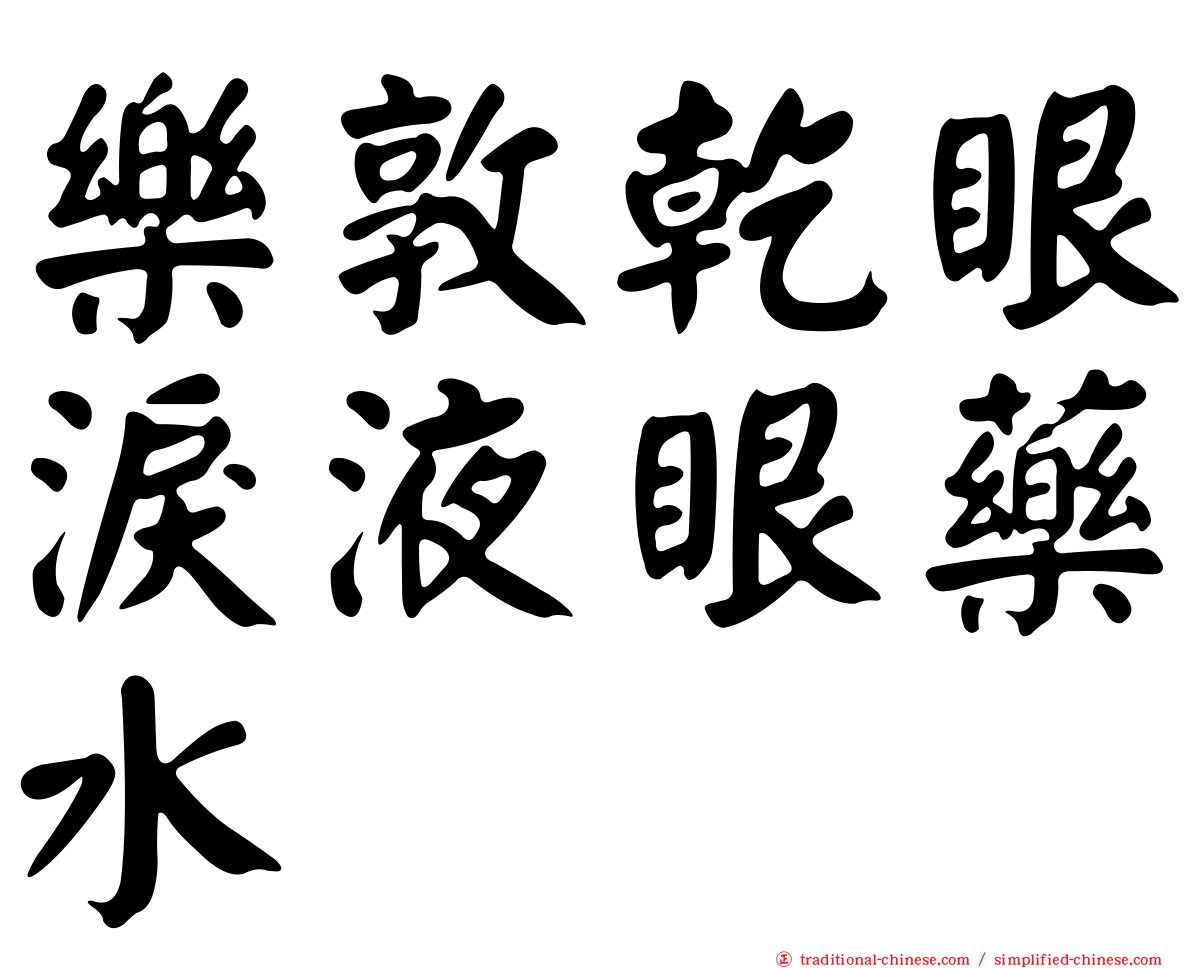 樂敦乾眼淚液眼藥水