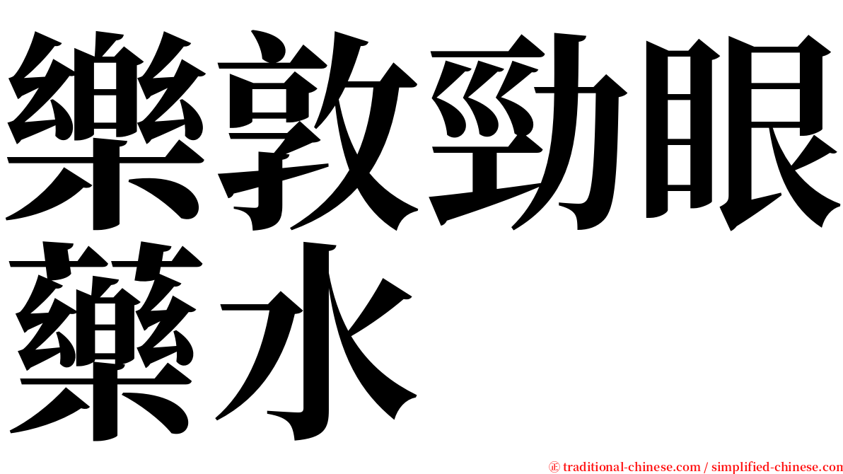 樂敦勁眼藥水 serif font
