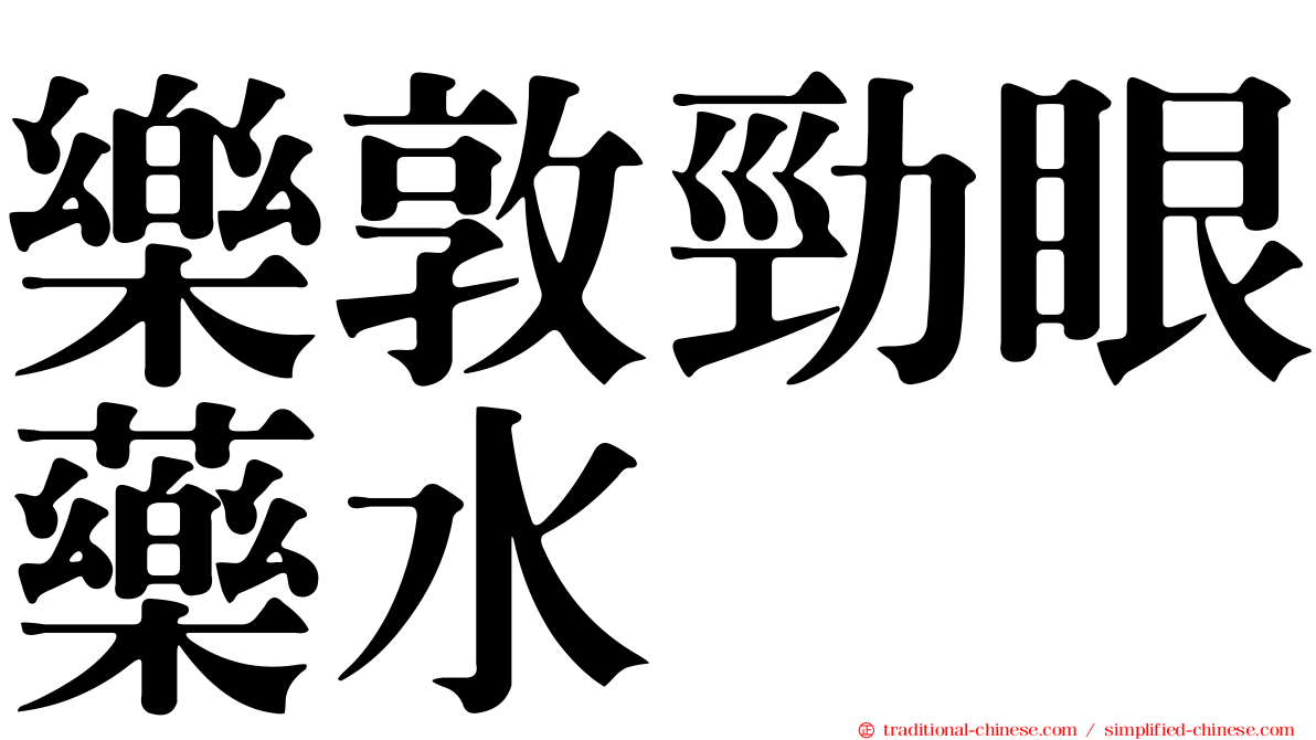 樂敦勁眼藥水