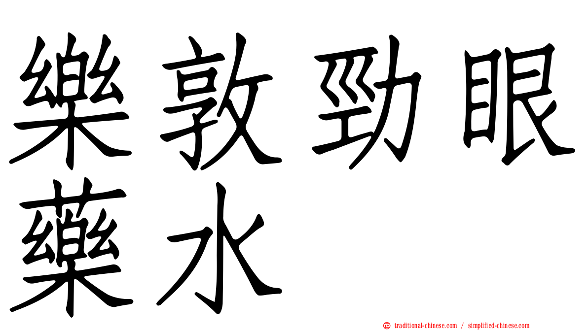 樂敦勁眼藥水