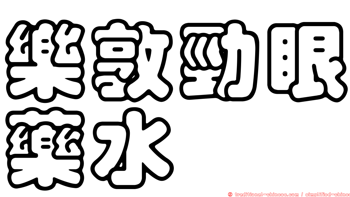 樂敦勁眼藥水
