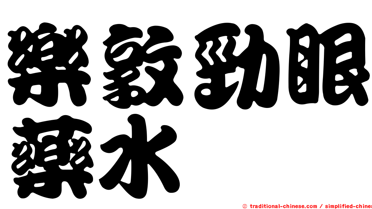 樂敦勁眼藥水