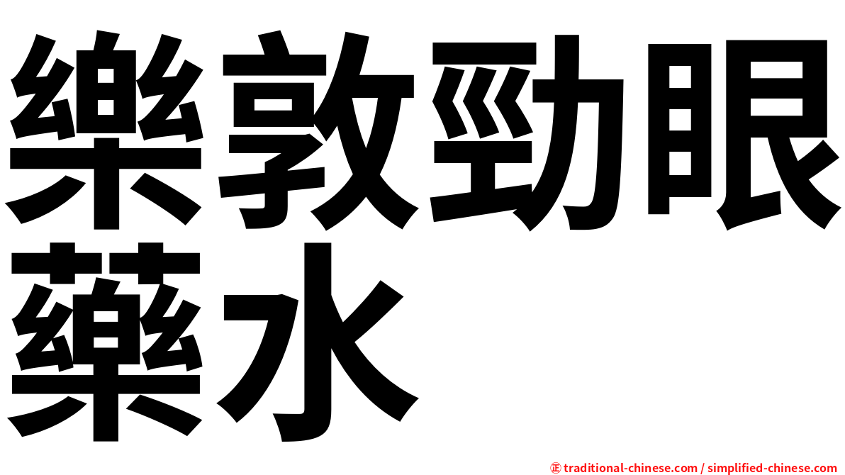 樂敦勁眼藥水