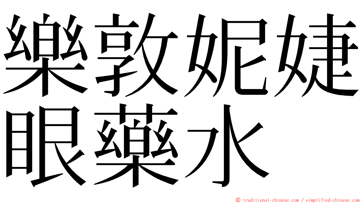 樂敦妮婕眼藥水 ming font