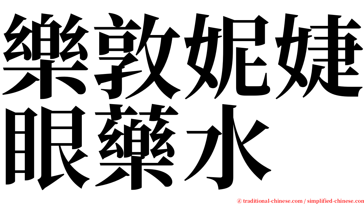 樂敦妮婕眼藥水 serif font
