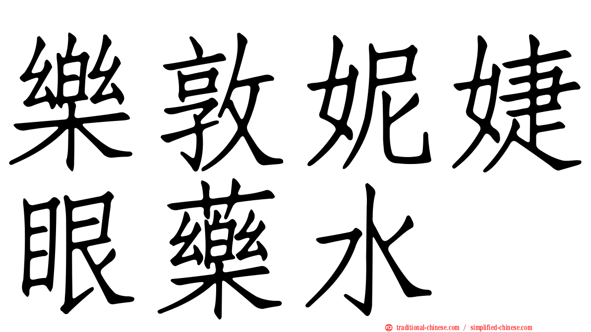 樂敦妮婕眼藥水