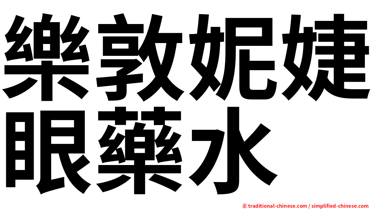 樂敦妮婕眼藥水