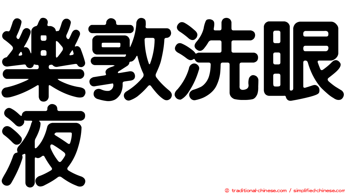 樂敦洗眼液