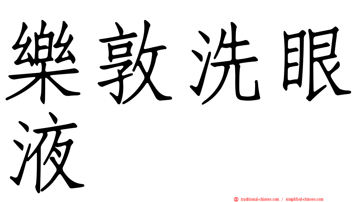 樂敦洗眼液