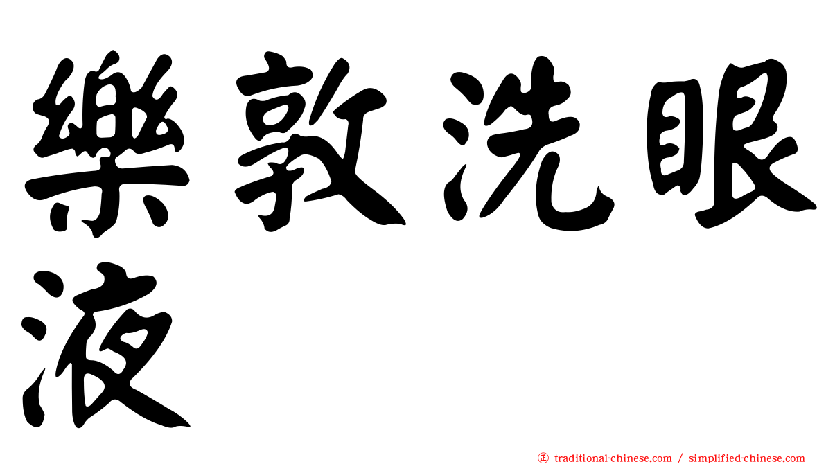 樂敦洗眼液