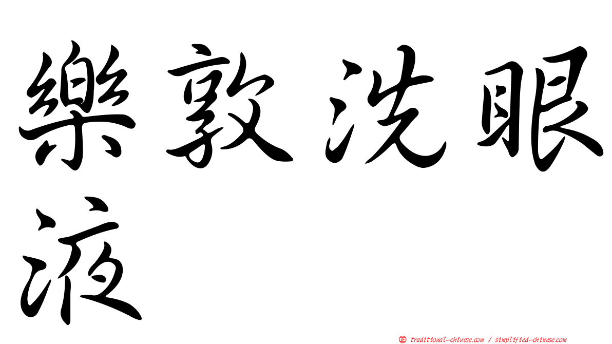 樂敦洗眼液