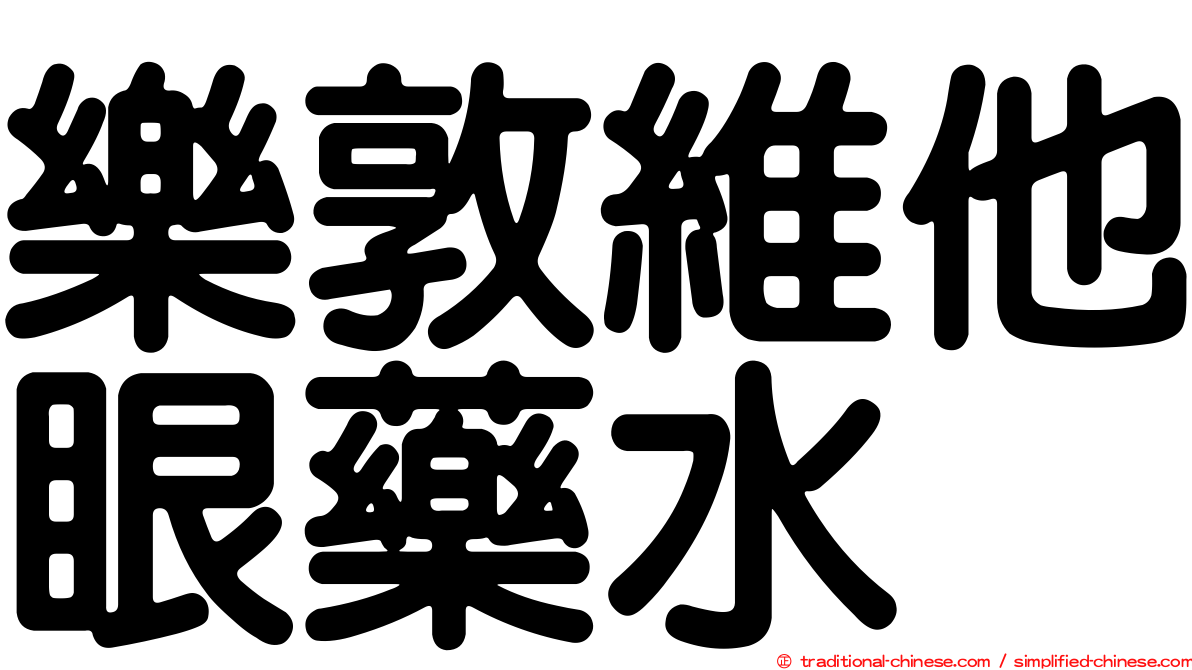 樂敦維他眼藥水