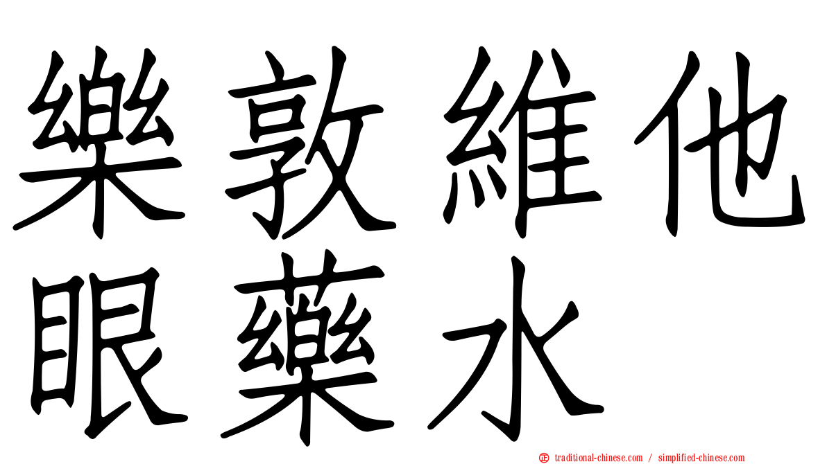 樂敦維他眼藥水