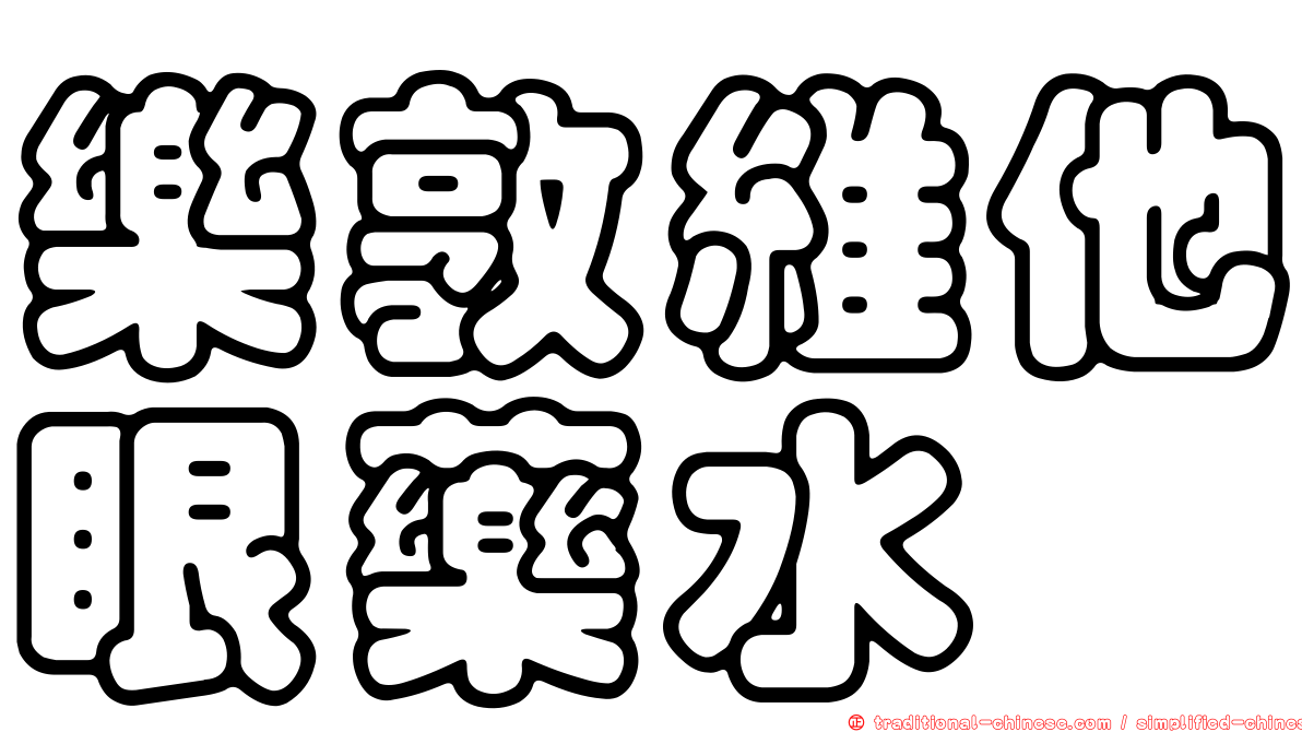 樂敦維他眼藥水