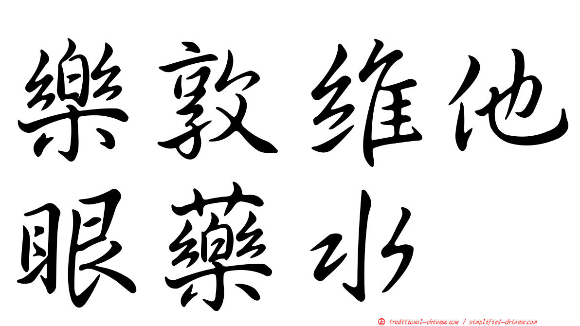 樂敦維他眼藥水