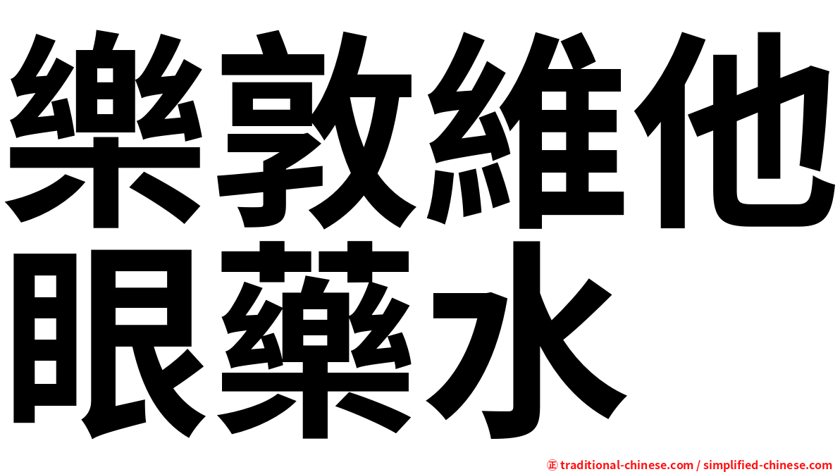樂敦維他眼藥水
