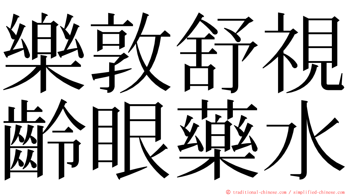 樂敦舒視齡眼藥水 ming font